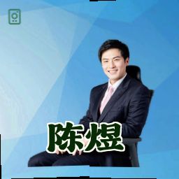 陈煜