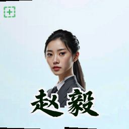 赵毅