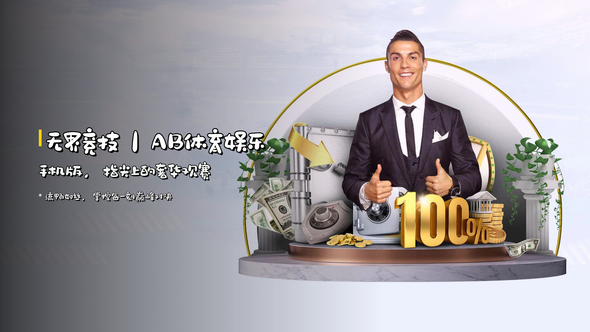 <strong>无界竞技</strong>｜AB体育娱乐手机版，指尖上的奢华观赛